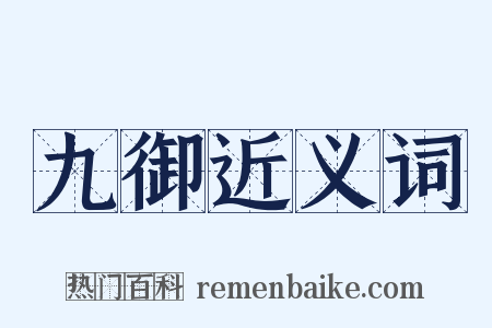 九御近义词是什么意思的图片